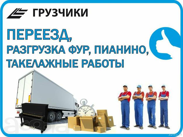 Грузчики. Переезды. Такелажные работы.