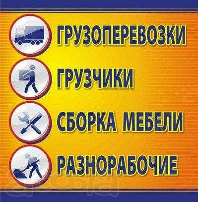 Переезды - грузчики, такелажники, рабочие, транспорт