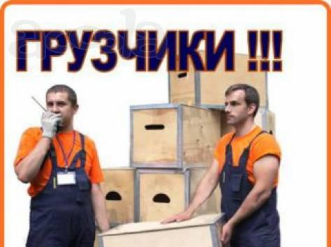 Опытные и материально-ответственные грузчики. Грузоперевозки. Спецтранспорт.